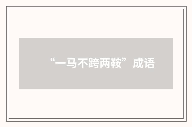 “一马不跨两鞍”成语