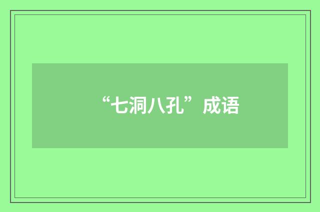 “七洞八孔”成语