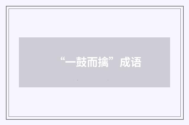 “一鼓而擒”成语