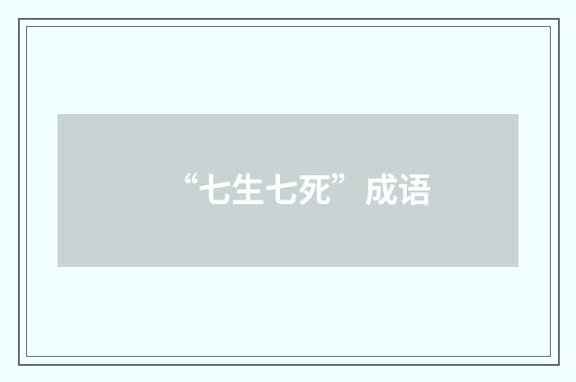 “七生七死”成语