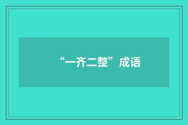 “一齐二整”成语