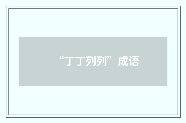 “丁丁列列”成语