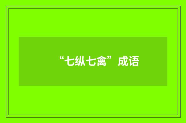 “七纵七禽”成语
