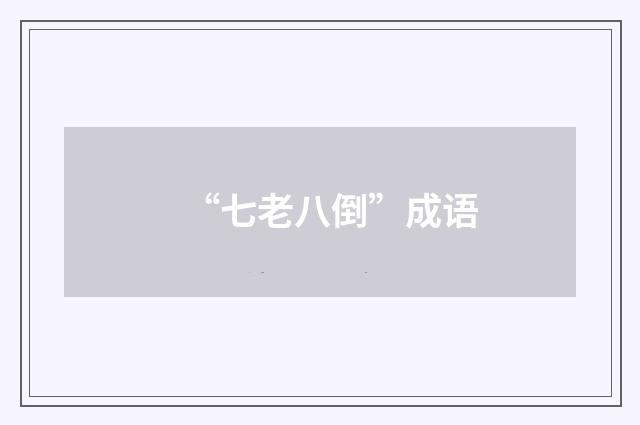 “七老八倒”成语
