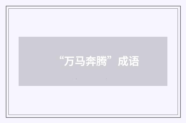 “万马奔腾”成语