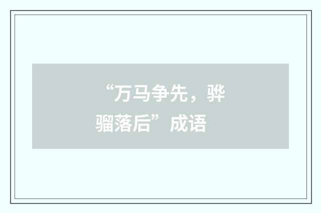 “万马争先，骅骝落后”成语