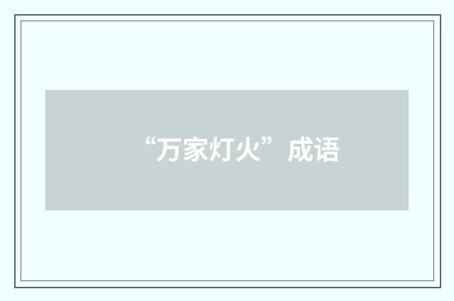 “万家灯火”成语