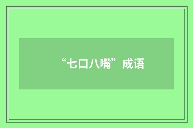 “七口八嘴”成语