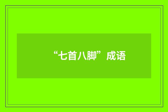 “七首八脚”成语