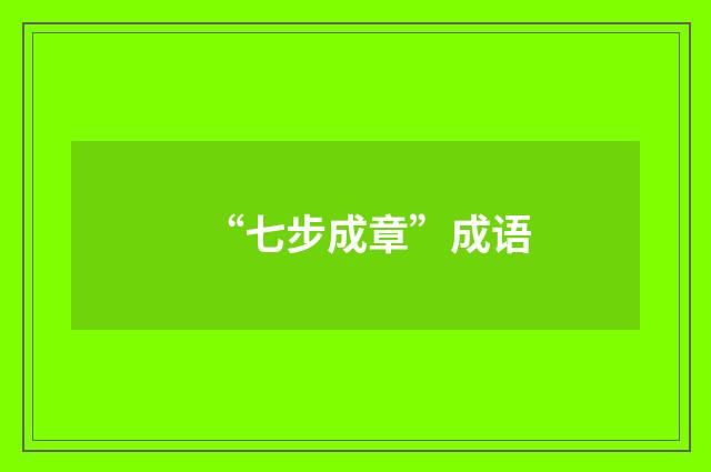 “七步成章”成语