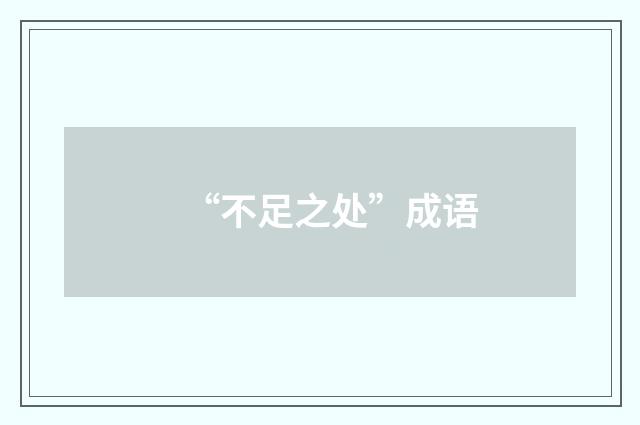 “不足之处”成语