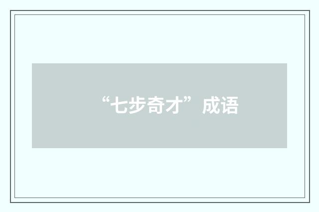 “七步奇才”成语