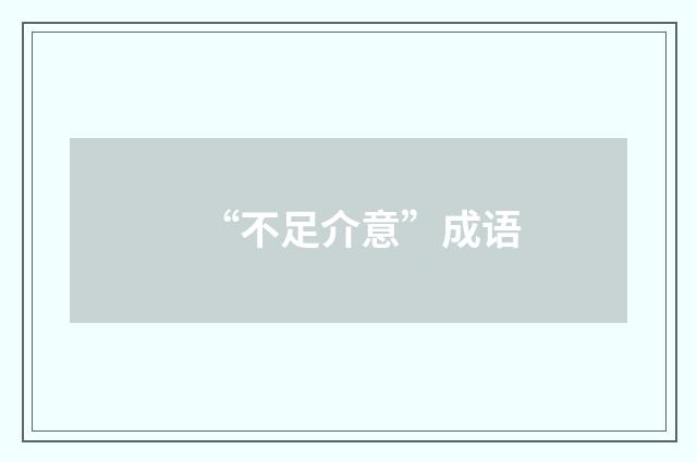 “不足介意”成语