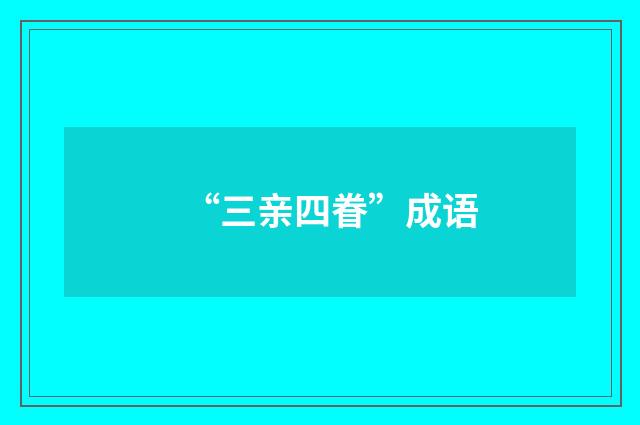 “三亲四眷”成语