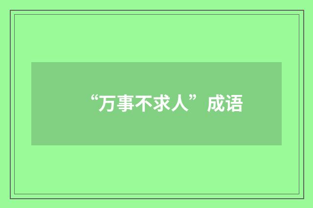 “万事不求人”成语