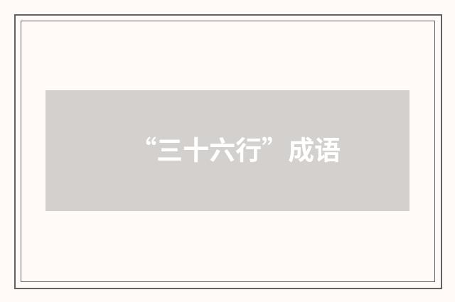 “三十六行”成语