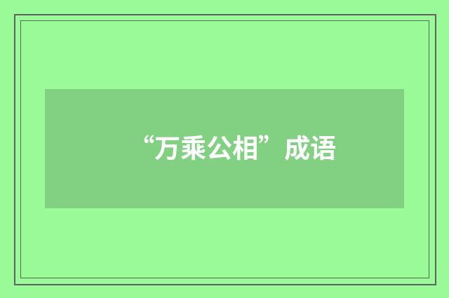 “万乘公相”成语