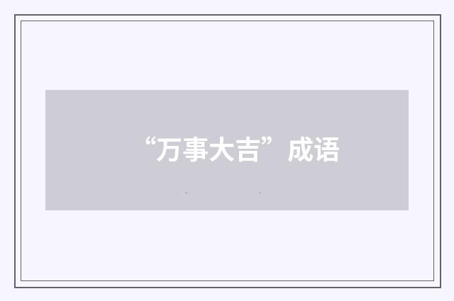“万事大吉”成语