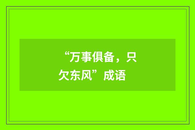 “万事俱备，只欠东风”成语