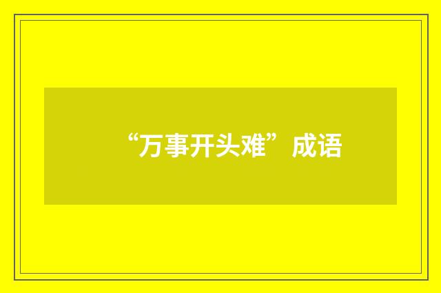 “万事开头难”成语