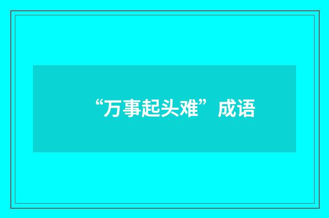 “万事起头难”成语