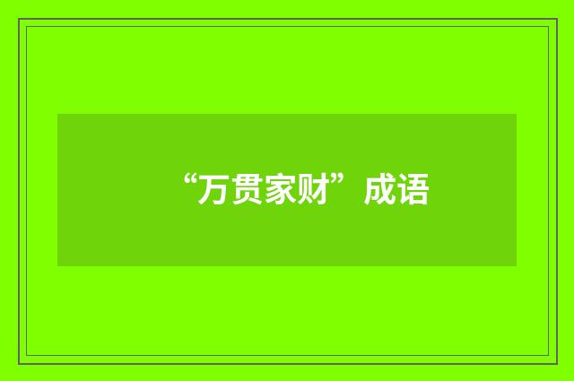 “万贯家财”成语