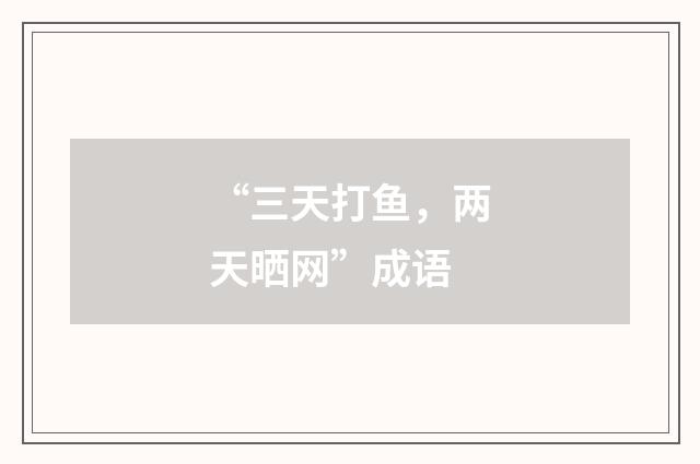 “三天打鱼，两天晒网”成语