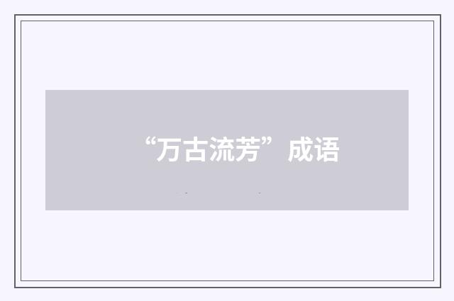 “万古流芳”成语