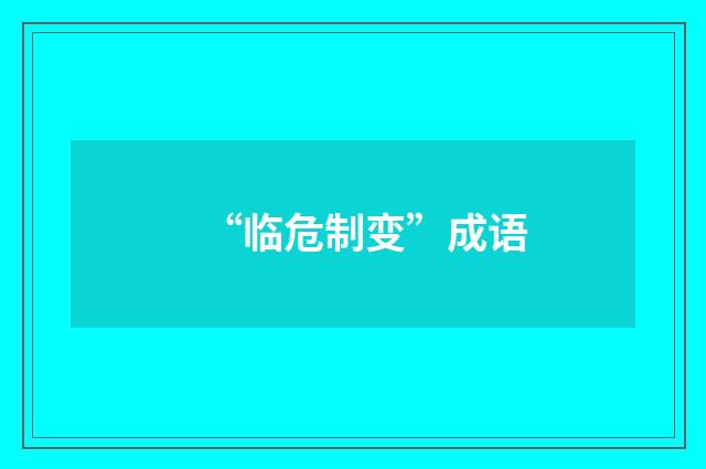 “临危制变”成语