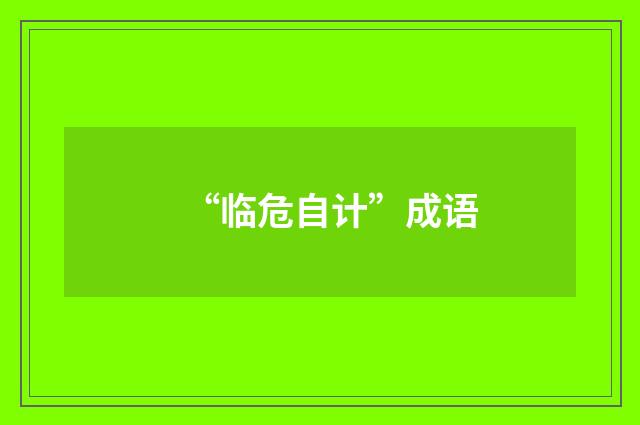 “临危自计”成语