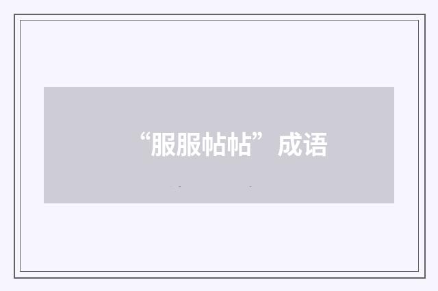 “服服帖帖”成语