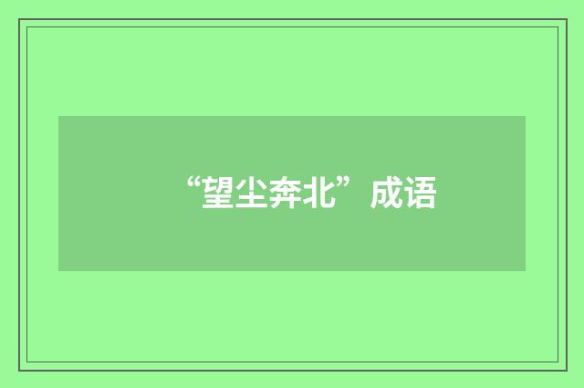 “望尘奔北”成语