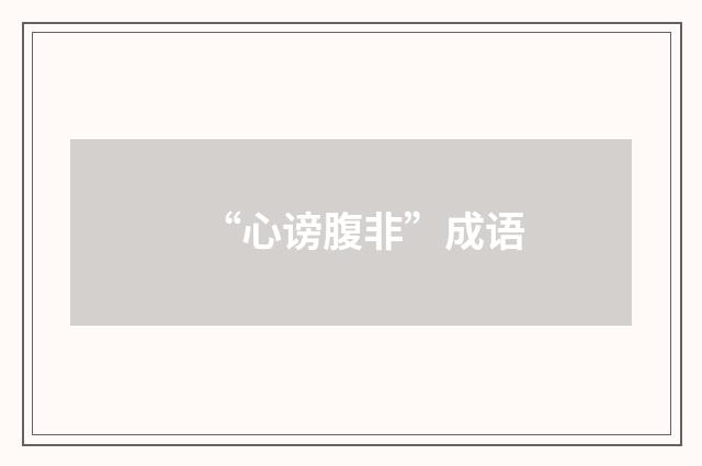 “心谤腹非”成语