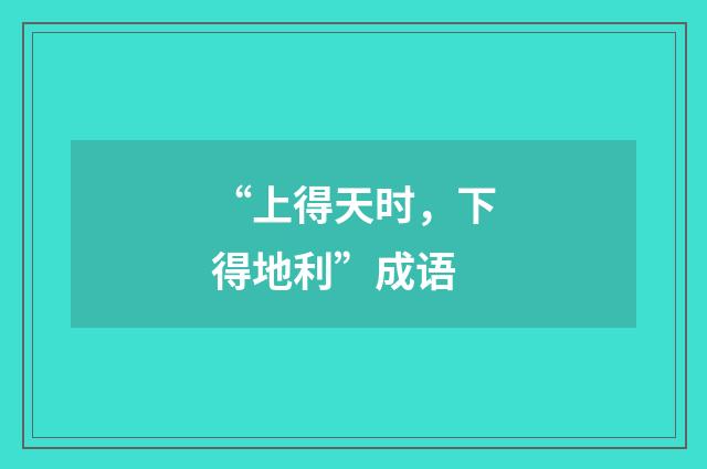 “上得天时,下得地利”成语