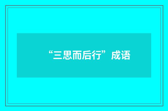“三思而后行”成语