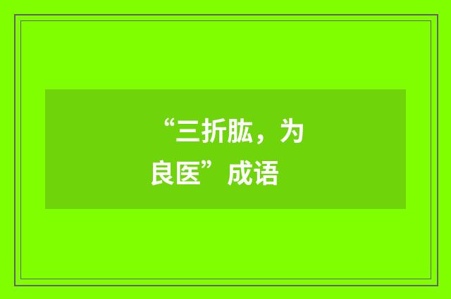 “三折肱,为良医”成语