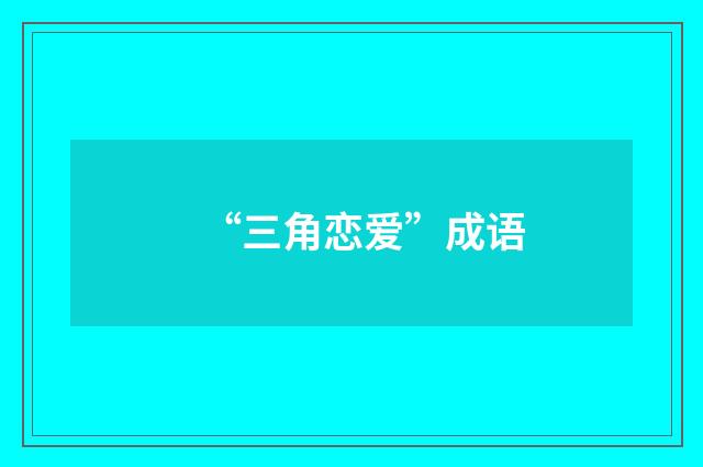 “三角恋爱”成语