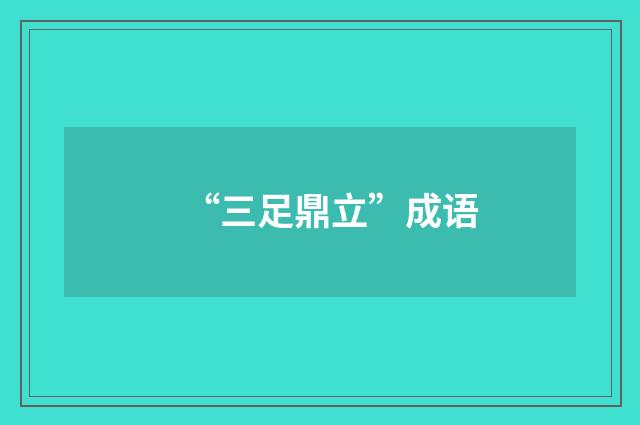 “三足鼎立”成语