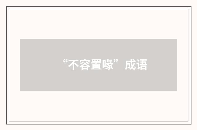 “不容置喙”成语