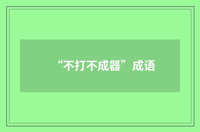 “不打不成器”成语