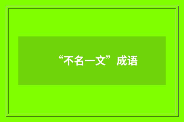 “不名一文”成语