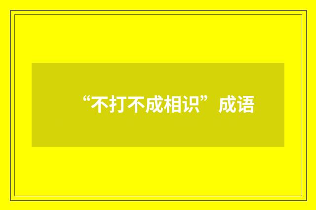“不打不成相识”成语