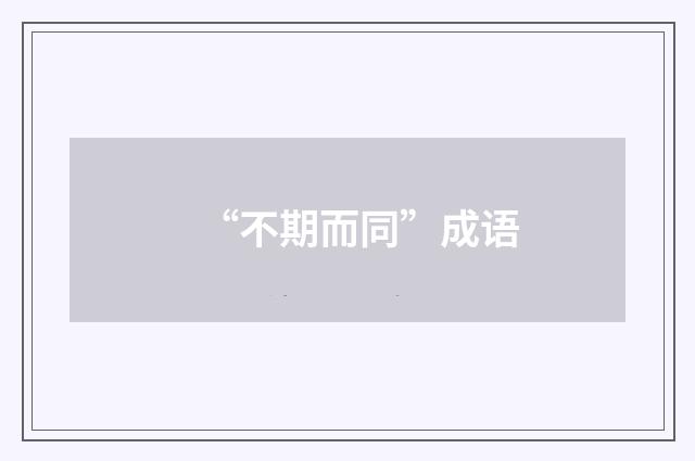 “不期而同”成语