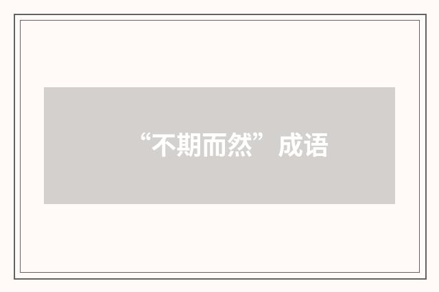 “不期而然”成语