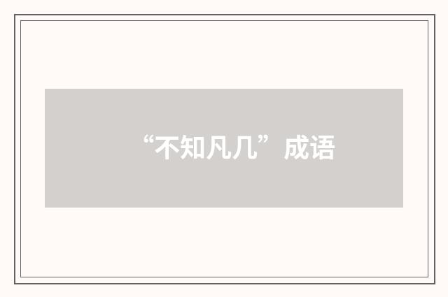 “不知凡几”成语