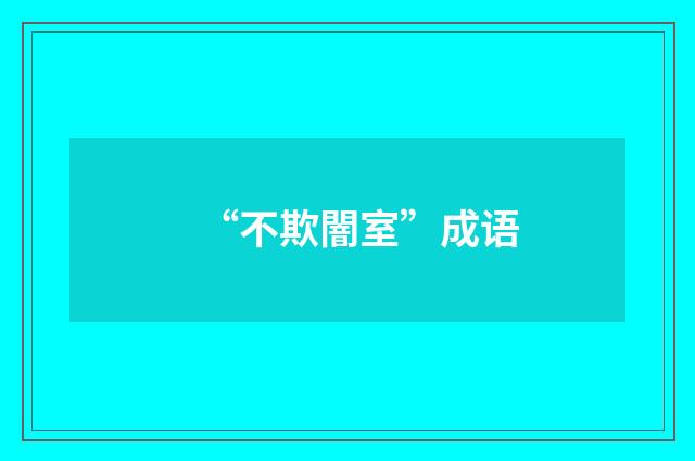 “不欺闇室”成语