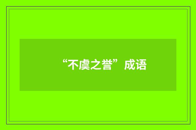 “不虞之誉”成语