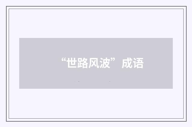 “世路风波”成语