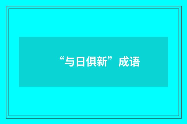 “与日俱新”成语