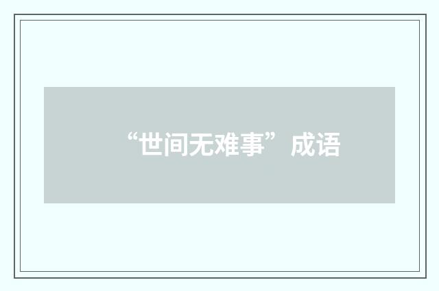 “世间无难事”成语